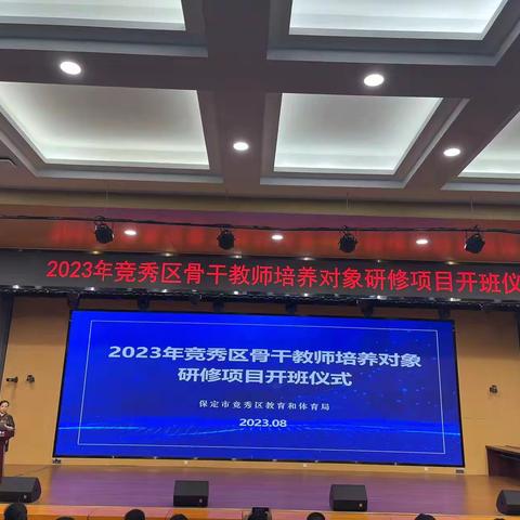 2023竞秀区骨干教师培养对象研修项目培训