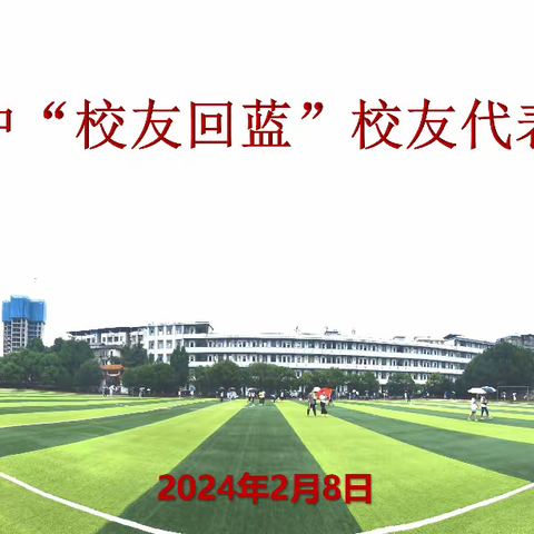 同窗情谊，携手并进，共圆百年一中复兴梦——蓝山县第一中学举行“校友回蓝”校友代表座谈会