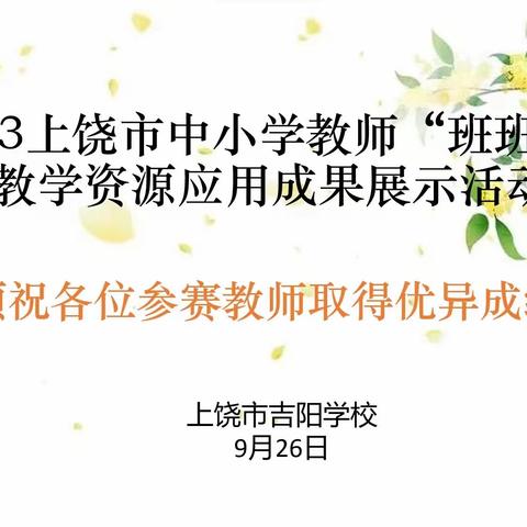 【十步芳草香，济济于一堂】上饶市吉阳学校承办全市中小学教师“班班通”教学资源应用成果展示活动