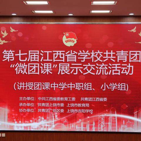【党建引领聚合力，团队携手促成长】第七届江西省学校共青团“微团课”展示交流活动（讲授团课中学中职组、小学组）在上饶市吉阳学校举办