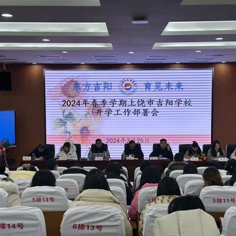 龙腾九州，学海无涯——上饶市吉阳学校召开新学期开学工作部署会暨春季校本培训