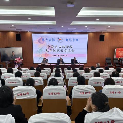 【爱之以心 育之以策，以爱之名 共筑前程】上饶市吉阳学校召开九年级家长交流会