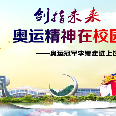 榜样力量，助力成长——“剑指未来，奥运精神在校园”击剑奥运冠军交流分享会在我校举行