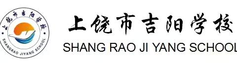 【深耕不辍谋突破    砥砺前行启新篇】上饶市吉阳学校2024年秋季学期校本培训