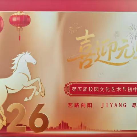 艺路向阳，尽情绽放——上饶市吉阳学校第五届校园文化艺术节暨元旦文艺汇演圆满落幕