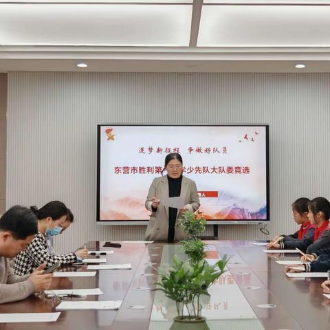 逐梦新征程，争做好队员——东营市胜利第一小学大队委竞选活动