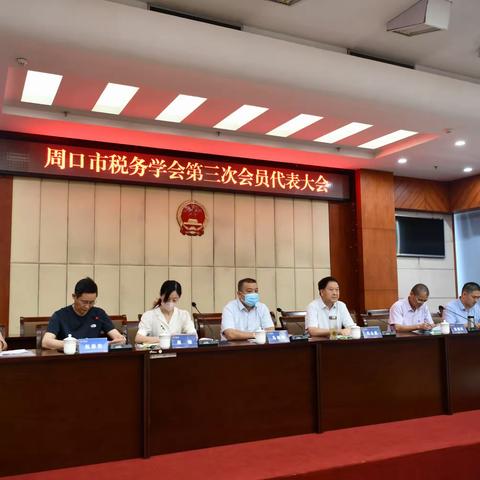 周口市税务学会第三届理事会第一次会员代表大会圆满落幕