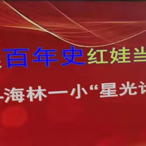 动画穿连百年史 红娃当家冲冲冲 ——海林一小“星光计划”之乐考篇（一学年）