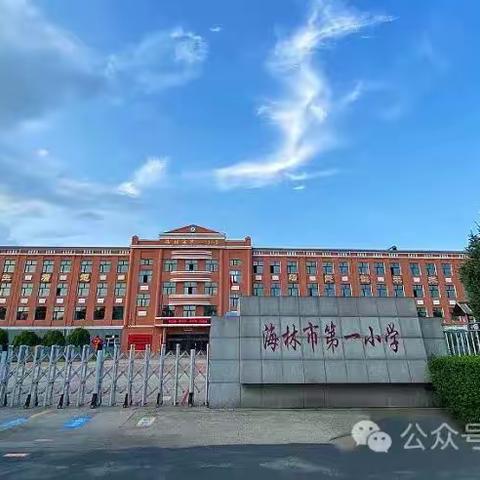 海林市第一小学 ﻿2024年秋季 一年级新生招生公告