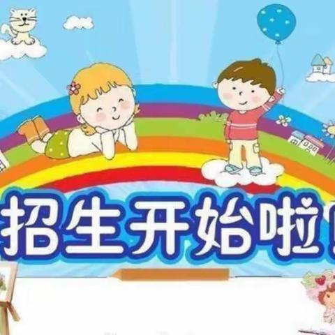 彭高镇妙妙家幼儿园      2024春季招生啦！！！