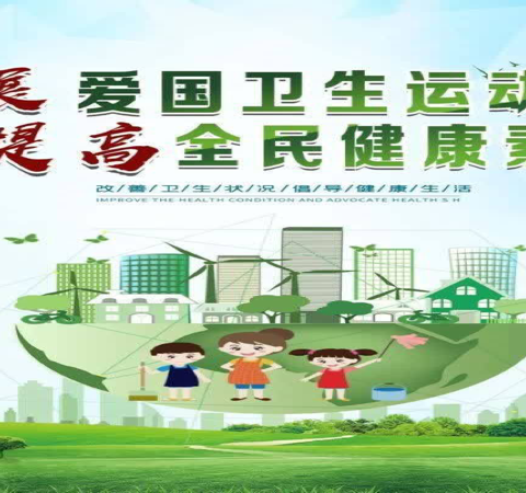 尚品东嘉学校爱国卫生运动活动总结