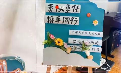 “委”以重任，携手前行——西安浐灞贝乐阳光幼儿园家委会暨伙委会