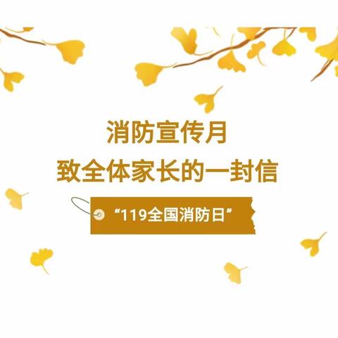 【西安浐灞贝乐阳光幼儿园】2023年消防宣传月致全体家长的一封信