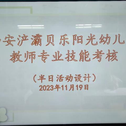 【赛技能   砺成长】——西安浐灞贝乐阳光幼儿园教师技能——半日活动设计考核