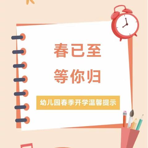 【大隗一幼】春已至，等你归——幼儿园春季开学温馨提示