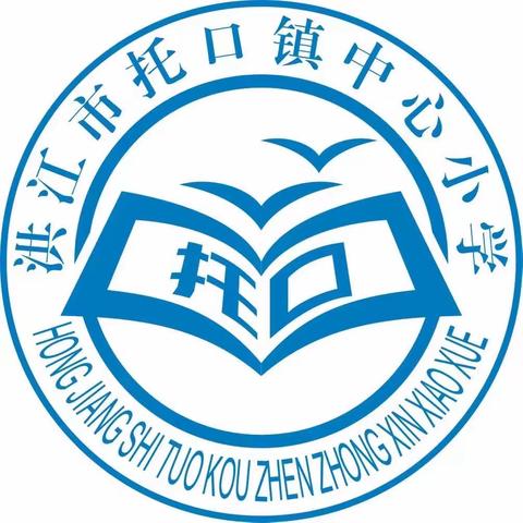 洪江市托口镇小学2024年春季学期开学公告