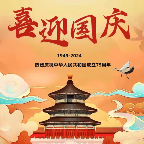 【清廉学校】举国欢庆，共度华诞——托口镇中心小学2024年国庆节放假通知及安全提示