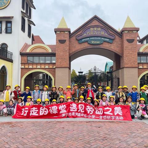 行走的课堂，遇见劳动之美——海宁市黄湾镇中心小学一年级研学活动