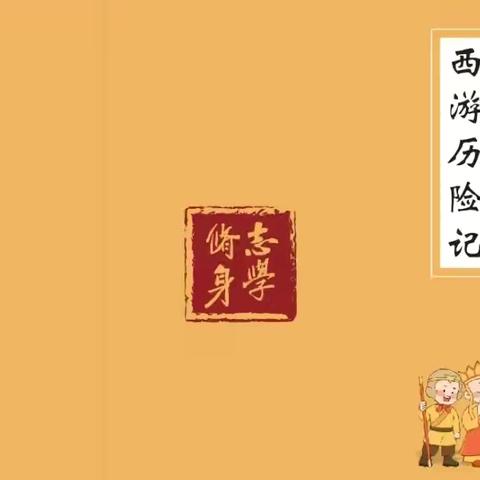 西游“趣”取经 萌娃向前冲——马村乡中心小学一年级无纸笔测试