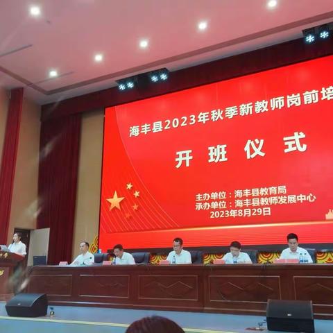 凝聚新力量，开启新征程——海丰县2023年秋新教师岗前培训第一天