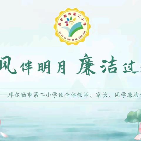 库尔勒市第二小学廉洁过节倡议书