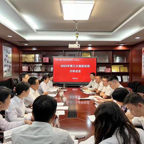 泰州新区支行召开2023年第三次案防形势分析会