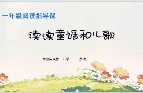 【和美·读书月】觅阅读之道 育一树繁花——大激店镇第一小学阅读指导课教学活动