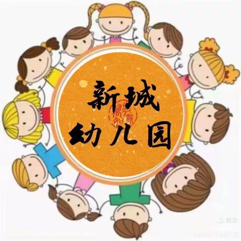 全民国家安全教育日----新城幼儿园全体师生邀您一起学习国家安全知识！