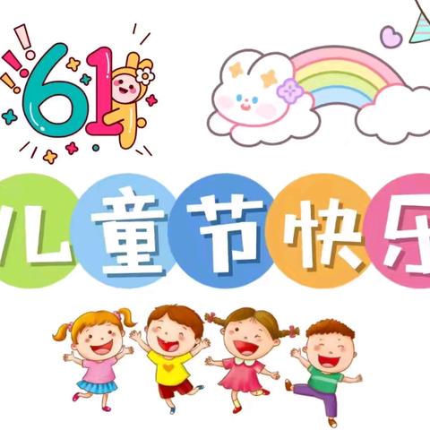 新城幼儿园 “快乐童行.欢度六一”