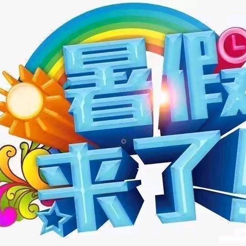 东陵满族乡新城幼儿园 暑假通知及温馨提示