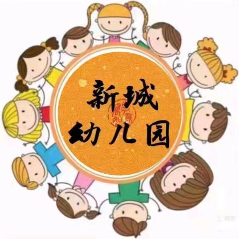 东陵乡新城幼儿园暑假安全通告