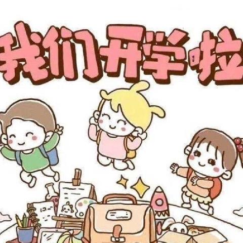 “开学有你.幼见美好”东陵满族乡新城幼儿园