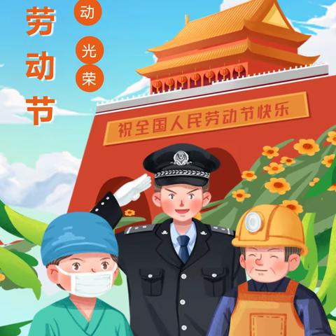 『荷叶塘幼儿园』2023年五一劳动节放假安排