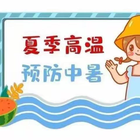 预防中暑，安全一夏——吉瑞幼儿园防中暑知识宣传