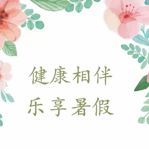 【卫生保健 】健康相伴，乐享暑假——吉瑞幼儿园暑假卫生保健温馨提示