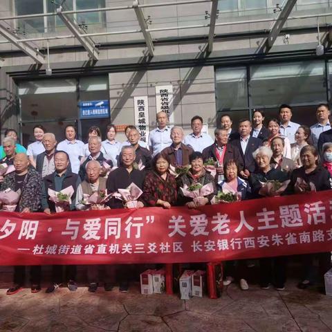 “情暖夕阳·与爱同行” --西安朱雀南路支行开展双节关爱老人主题活动