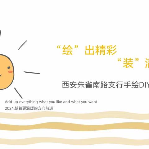 “绘”出精彩“装”满幸福
