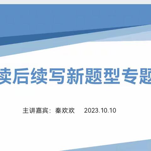 聚焦“读后续写”    直击教学实践 —————洛宁县高中学段英语学科开展读后续写专题讲座学习活动