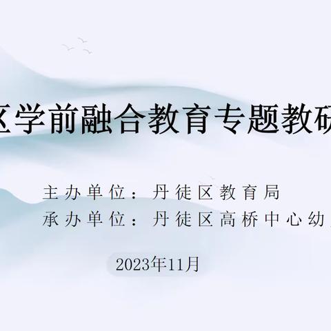 因爱而生 因融而合——高桥中心幼儿园承办丹徒区学前融合教育专题教研活动