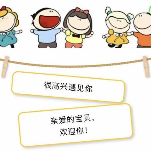 茨河镇中心幼儿园新生入学准备篇