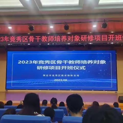 2023年竞秀区骨干教师培养对象研修项目开班仪式学习心得体会