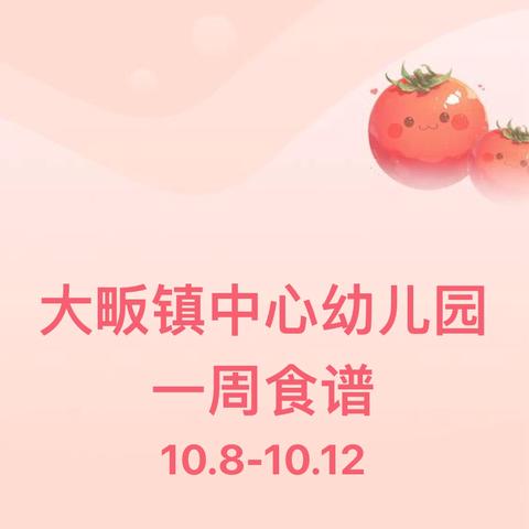 大畈镇中心幼儿园 一周食谱 10.8-10.12