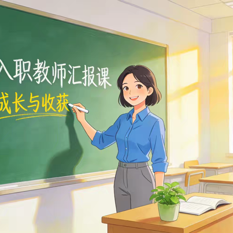 三尺讲台展风采 新秀启航绽芳华——遵化职校2025年新入职教师汇报课活动