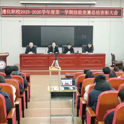 匠心筑梦展风采 技能成才启新程——遵化职校2025—2026学年度第一学期技能竞赛总结表彰大会