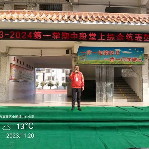 【肇庆市高要区小湘镇中心小学】 2023-2024学年度第一学期中段堂上综合练总结暨表彰大会