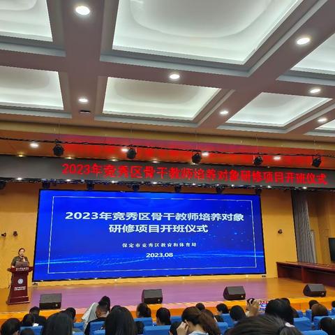 2023年竞秀区骨干教师培养对象研修项目开班仪式心得体会