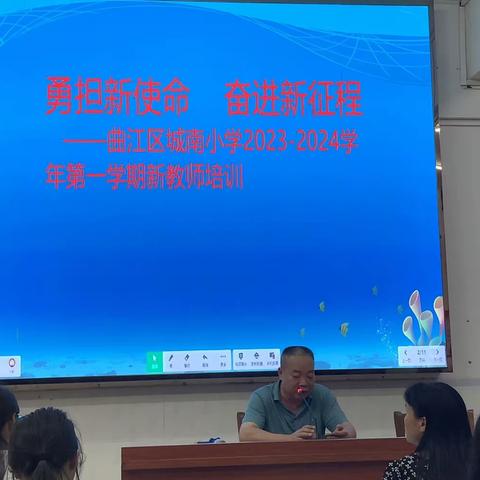 “勇担新使命 奋进新征程”——曲江区城南小学2023-2024学年第一学期新教师培训