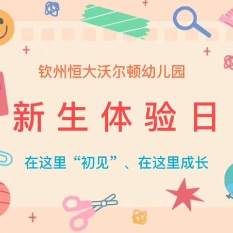 初见可爱的你——钦州恒大沃尔顿幼儿园新生体验活动