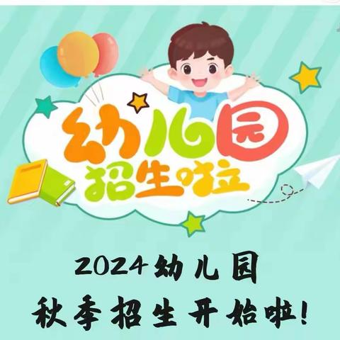 禾滩镇中心幼儿园2024年秋季招生公告