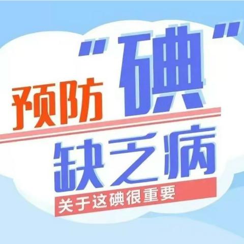 呵护健康，懂“碘”知识 南村学校开展碘缺乏病防治科普宣传活动